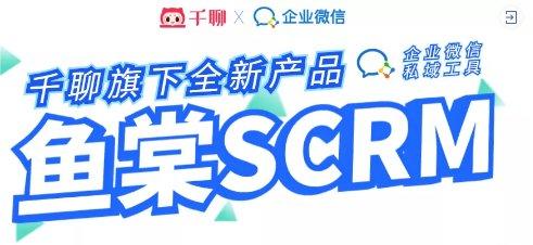 ǧ΢˽SCRM˽Ӫͻ