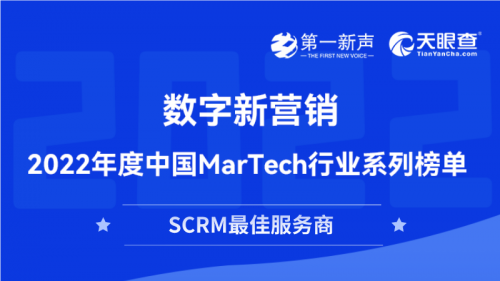 SCRMѷ̣ѡ2022йMarTechҵϵа񵥡