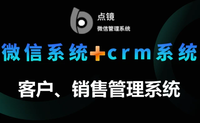 ϸҵ΢SCRM
