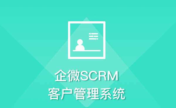 ҵ΢SCRMӿͻ ϵ